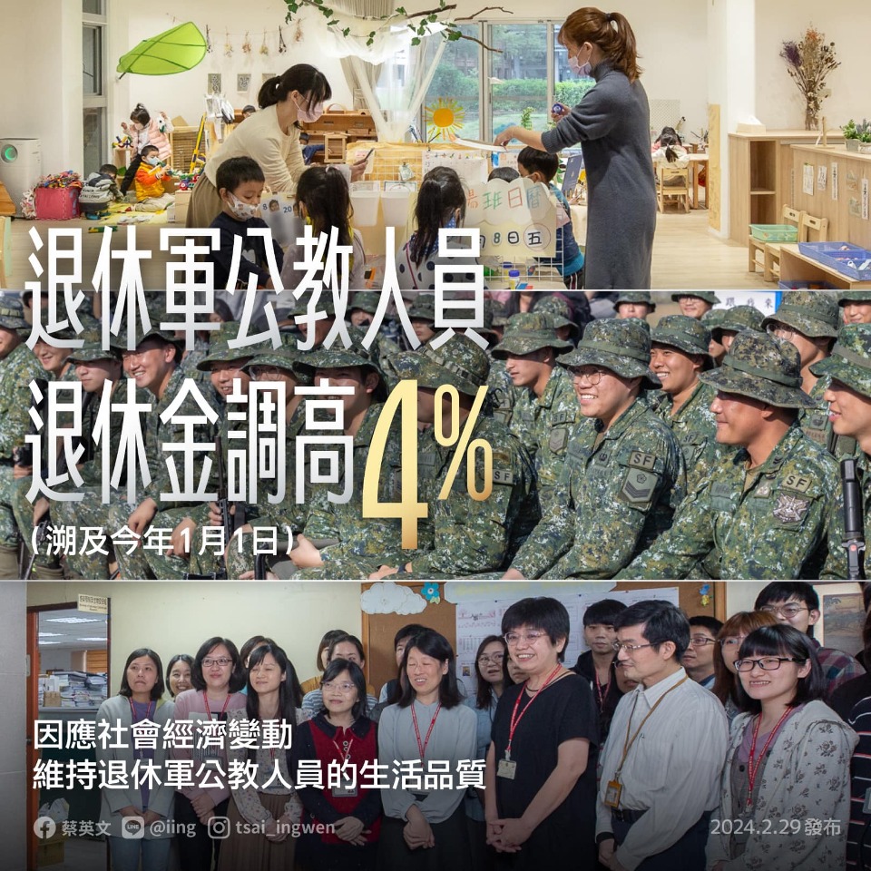 總統：軍公教人員退休金調高4% 溯自1/1生效
