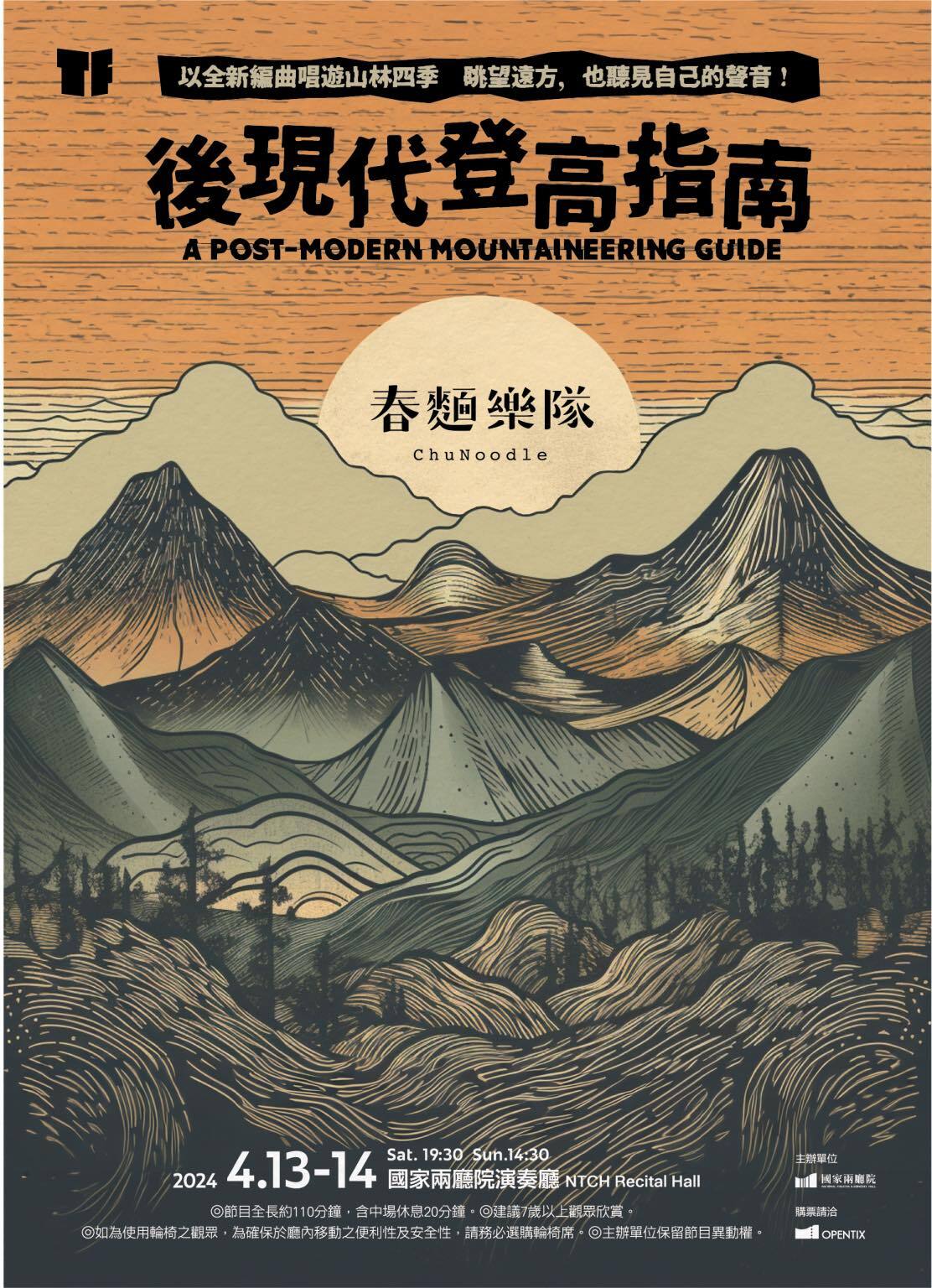 春麵樂隊談「後現代登高指南」