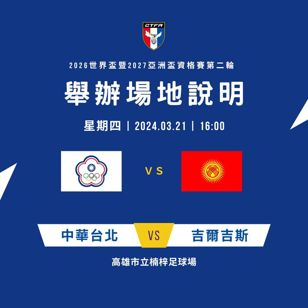2026世界盃資格賽移到高雄楠梓舉辦 足協向球迷道歉