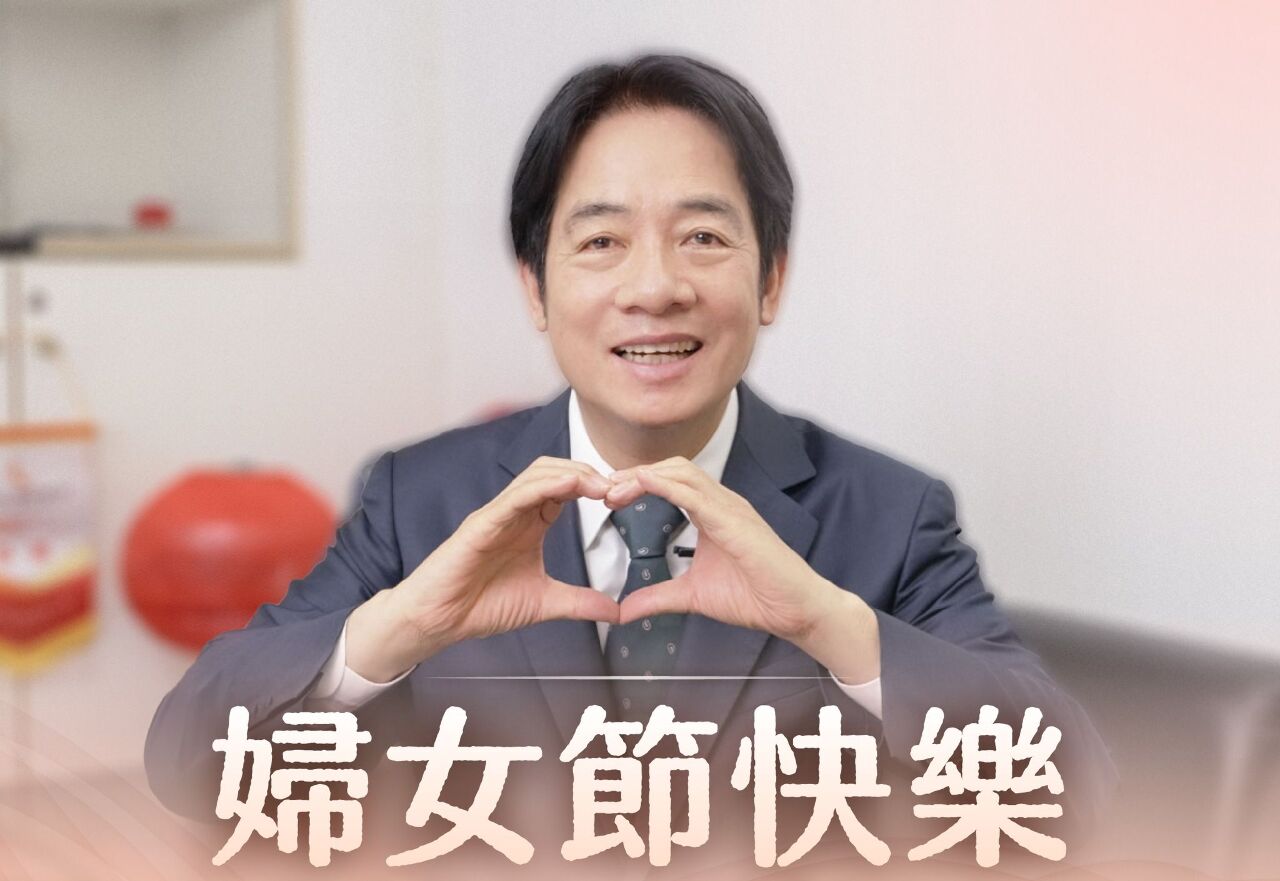 賴清德上傳愛心照祝婦女節快樂 盼透過完善政策促性平