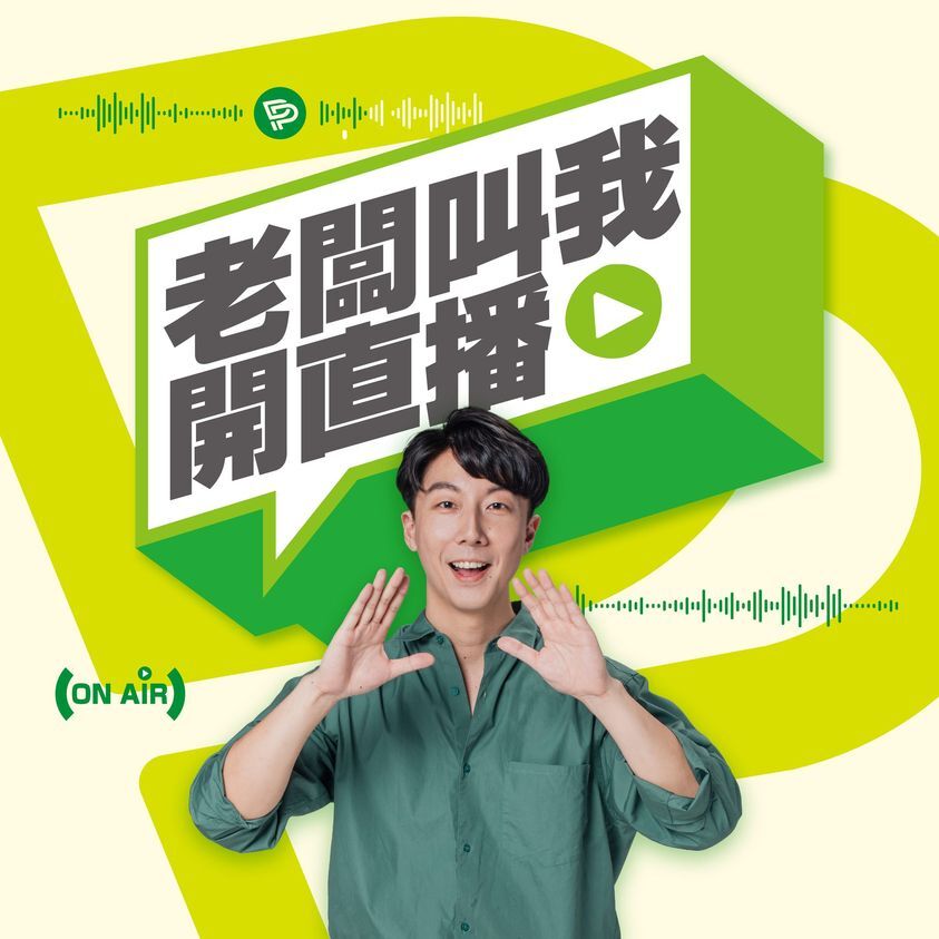 「老闆叫我開直播」登場 吳思瑤現場Call Out賴清德
