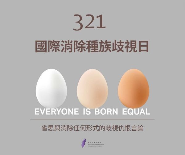 國際消除種族歧視日 人權會致力防治仇恨言論散布