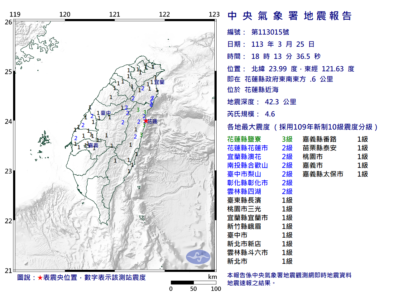 花蓮近海18：13地震 規模4.6