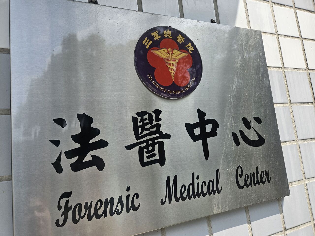 一年上千件解剖案僅靠4名專任法醫 兼任法醫助力維持鑑定水準