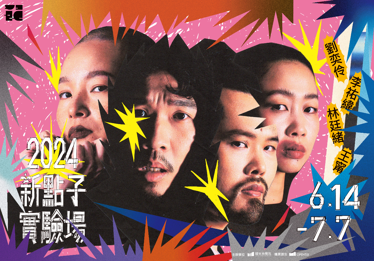 2024新點子實驗場 	Y世代帶來破格創作