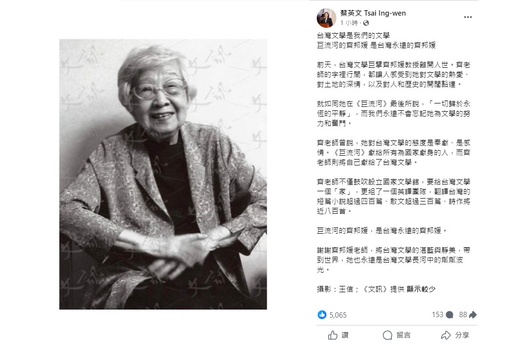齊邦媛辭世 蔡總統：巨流河的齊邦媛是台灣永遠的齊邦媛