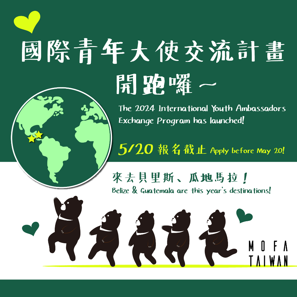 外交部：青年大使交流計畫開跑 將前進中美洲友邦