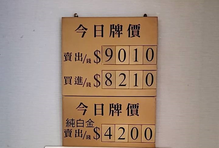 國際金價奔漲6年前結婚首飾全變現 年輕夫妻賺1倍