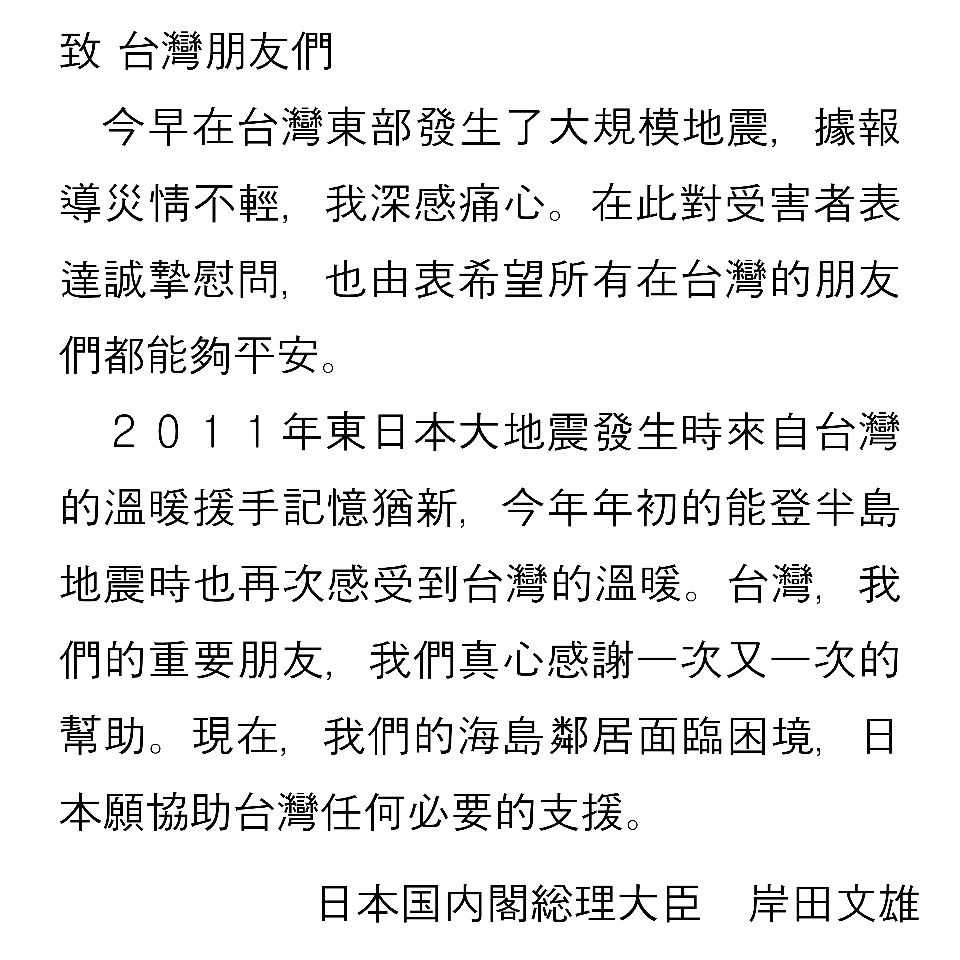 花蓮強震／岸田發文指台灣是重要朋友願提供支援