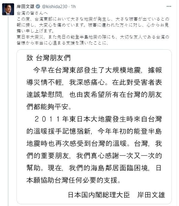 花蓮強震／岸田文雄發文致台灣朋友 日本準備好援助台灣