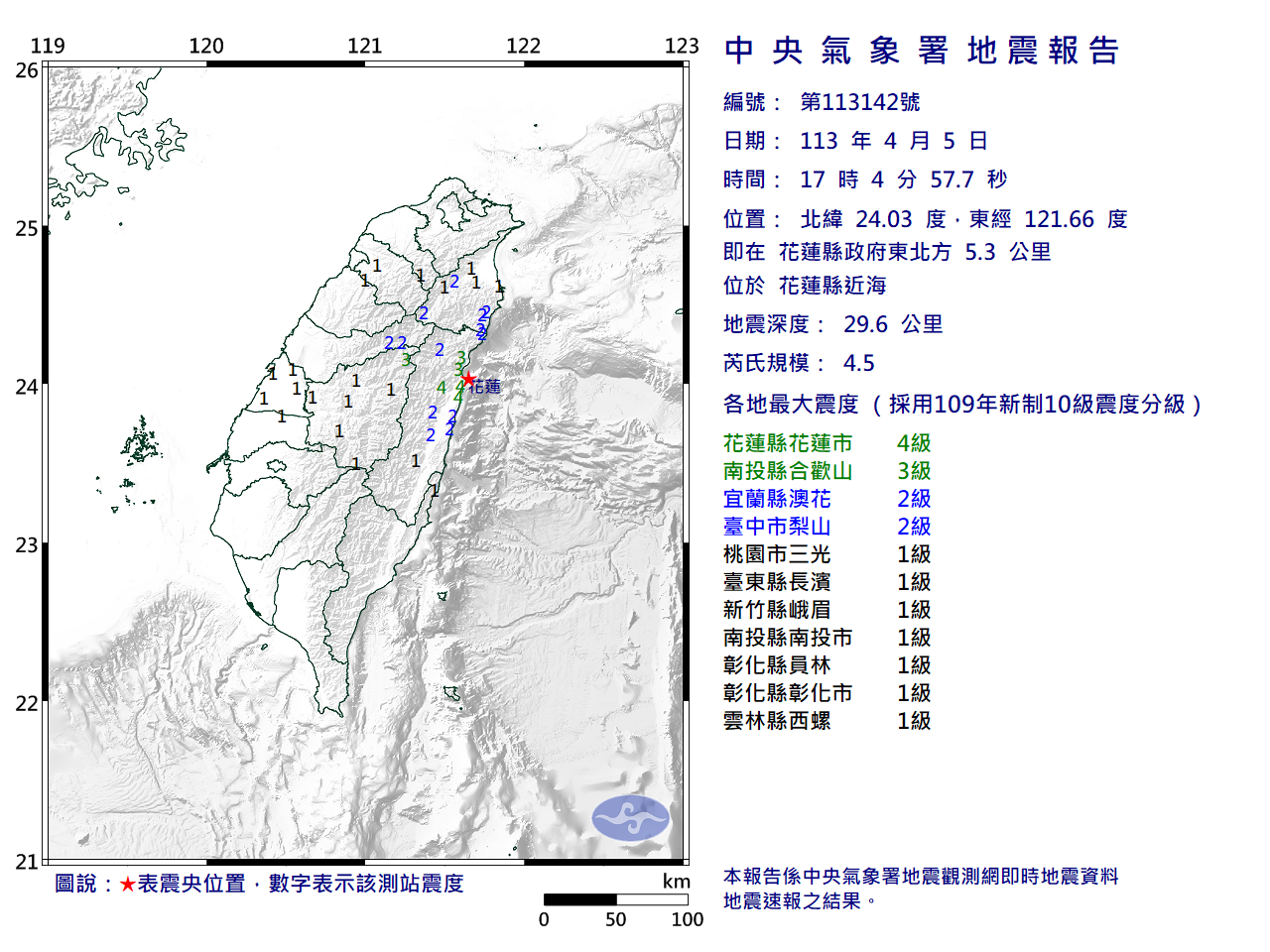 花蓮近海地震規模4.5 最大震度4級