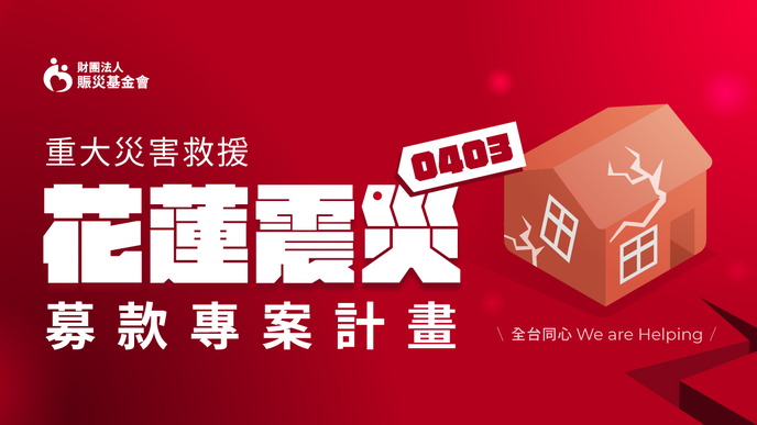 花蓮強震／募款倒數衝刺  富邦擬捐5000萬元