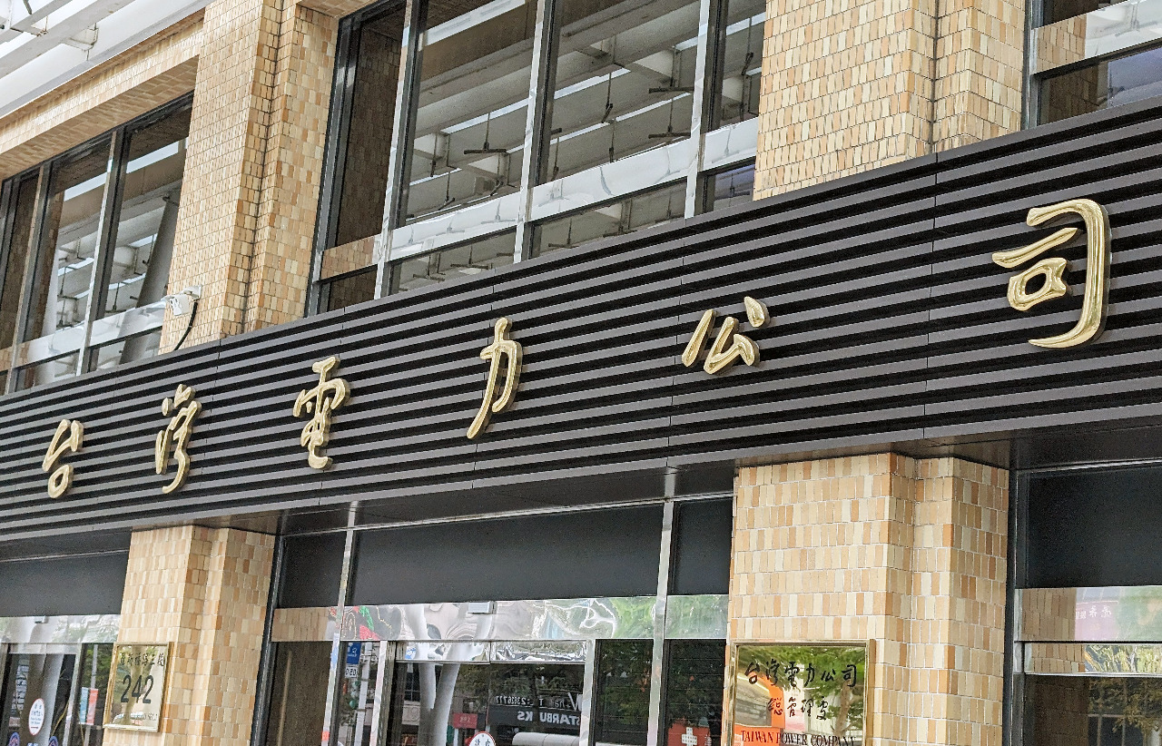 桃園連3天發生停電 台電：今早饋線跳脫影響近萬戶用電
