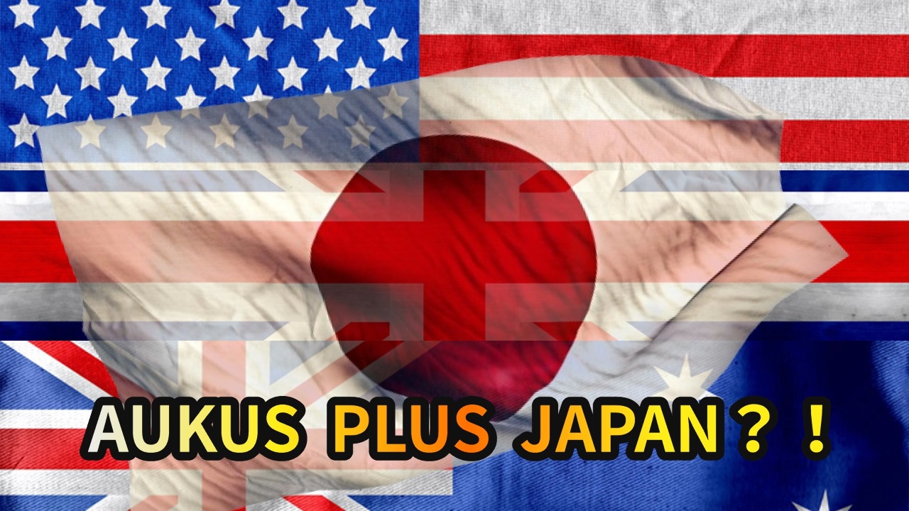 AUKUS擬邀日本加入 美欲建構新區域安全機制抗中