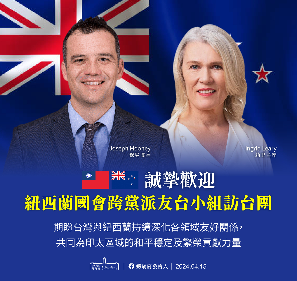 紐西蘭國會友台小組訪台 府：盼共同致力印太和平繁榮