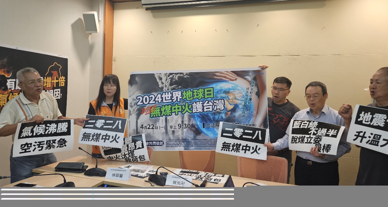 公民團體4/22地球日立院集結 籲2028中火脫煤
