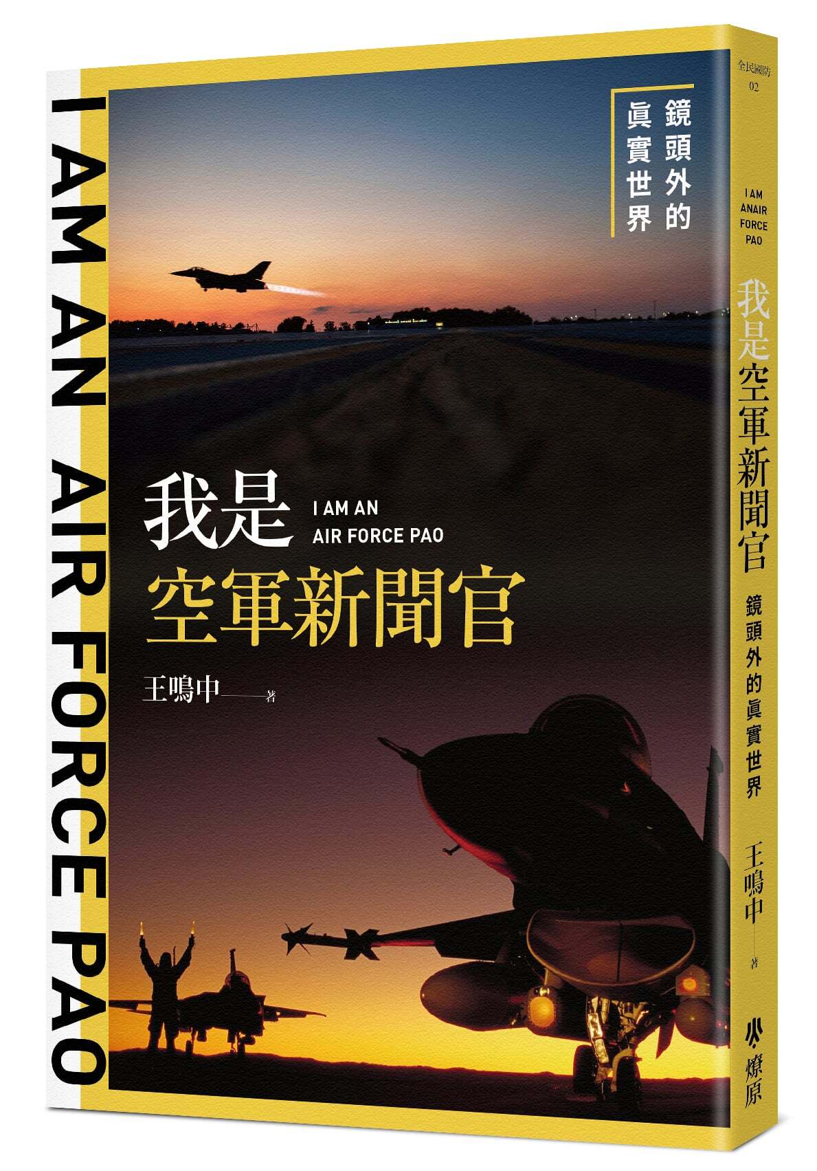 我是空軍新聞官