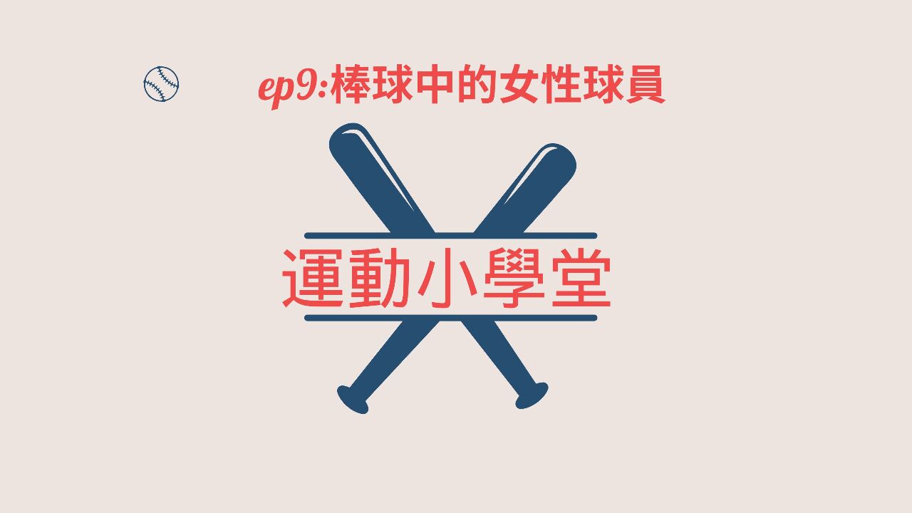 EP9棒球場頂的女性球員