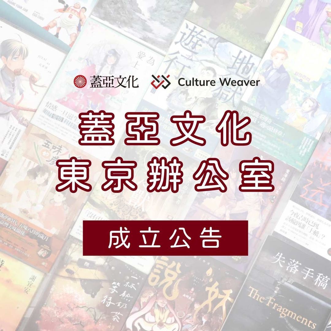 蓋亞文化宣布成立東京辦公室 展開台日市場、人才深度合作交流