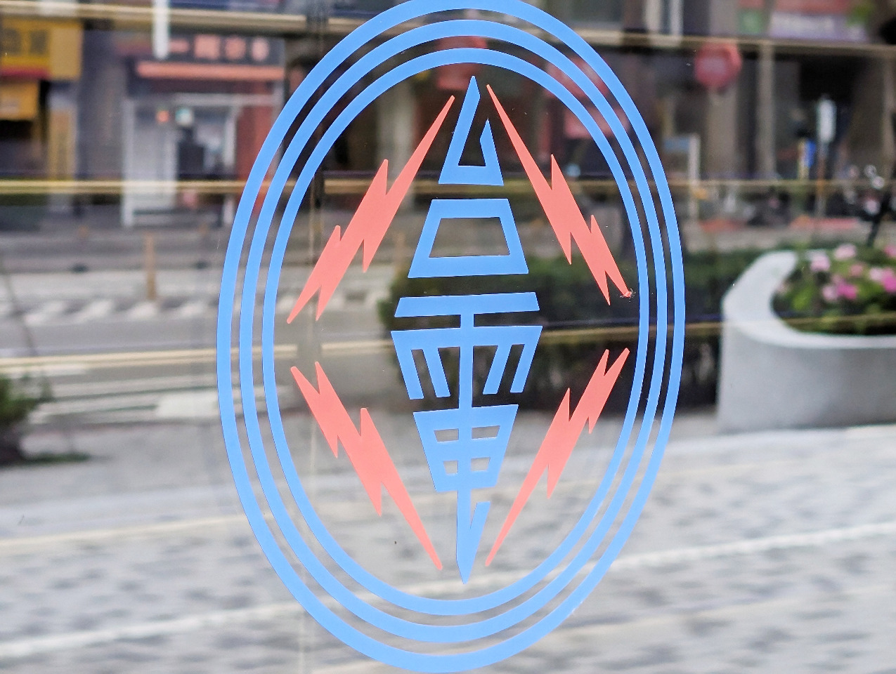 立院通過2028無煤中火決議 台電：時程仍需考量穩定供電