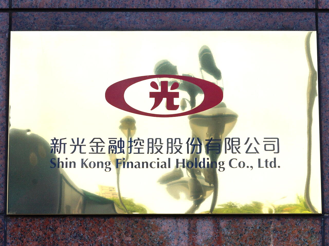 新新併討論前夕殺出程咬金？ 中信金：向金管會申請投資新光金