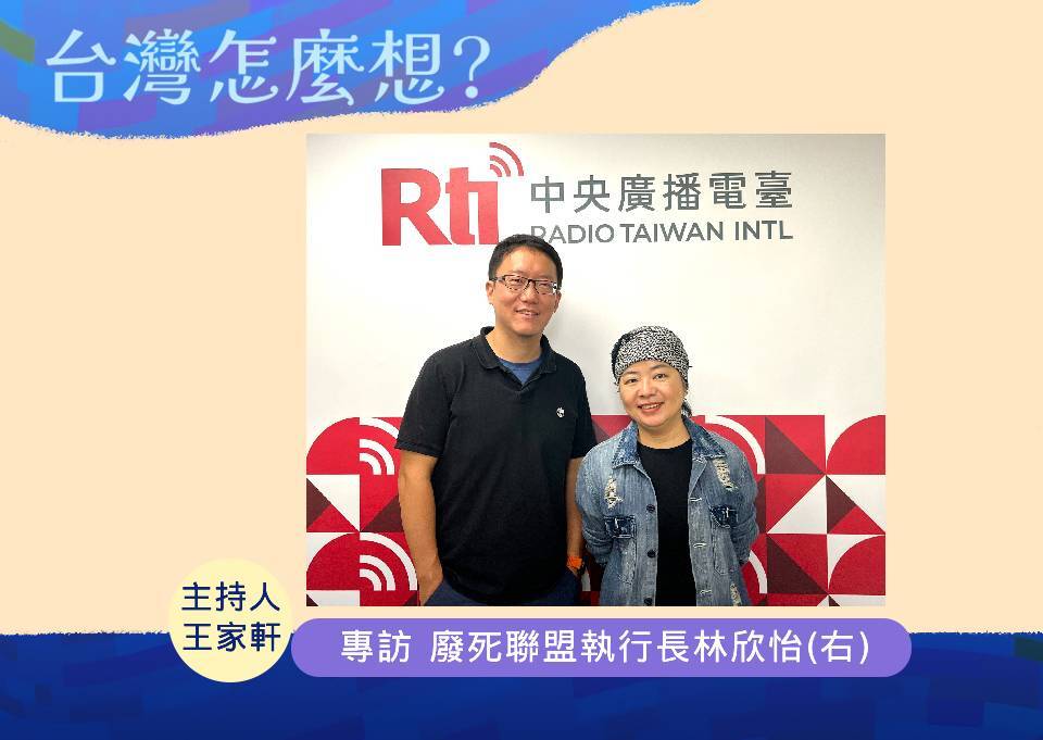 【台灣怎麼想？】廢死聯盟林欣怡：對人權的追求永遠不夠