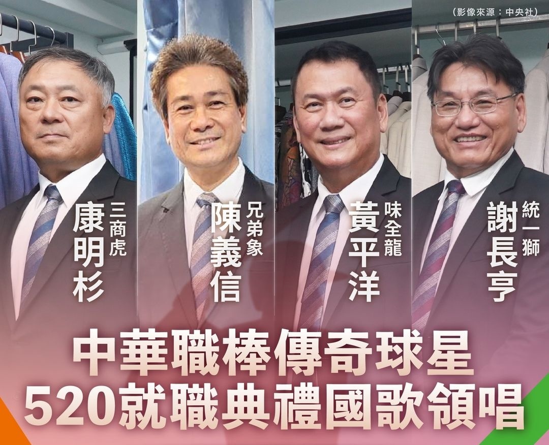 520邀職棒4傳奇球星領唱國歌 賴清德：莫大榮幸