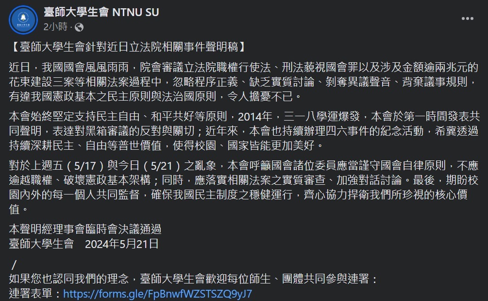 反對國會擴權法案 台師大學生會發起連署