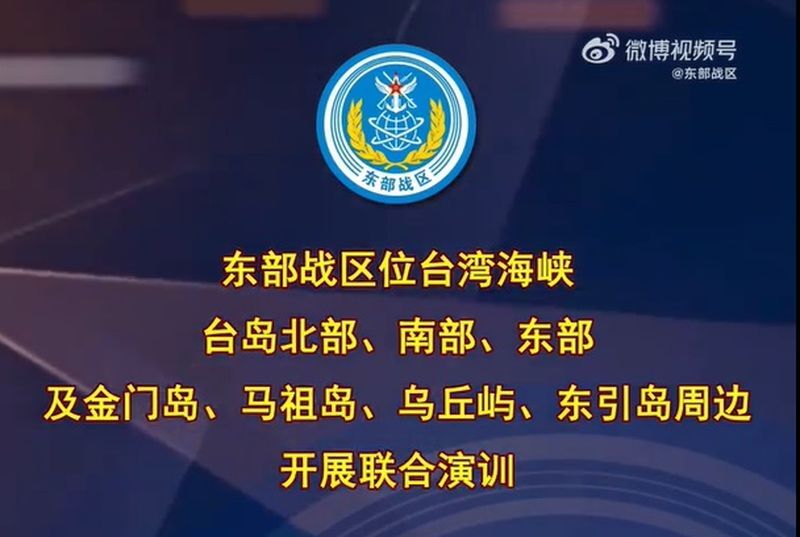 中國解放軍東部戰區：今起在台灣周邊展開軍演