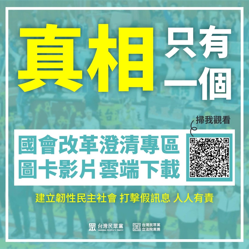 國會職權修法爭議   民眾黨團成立澄清專區