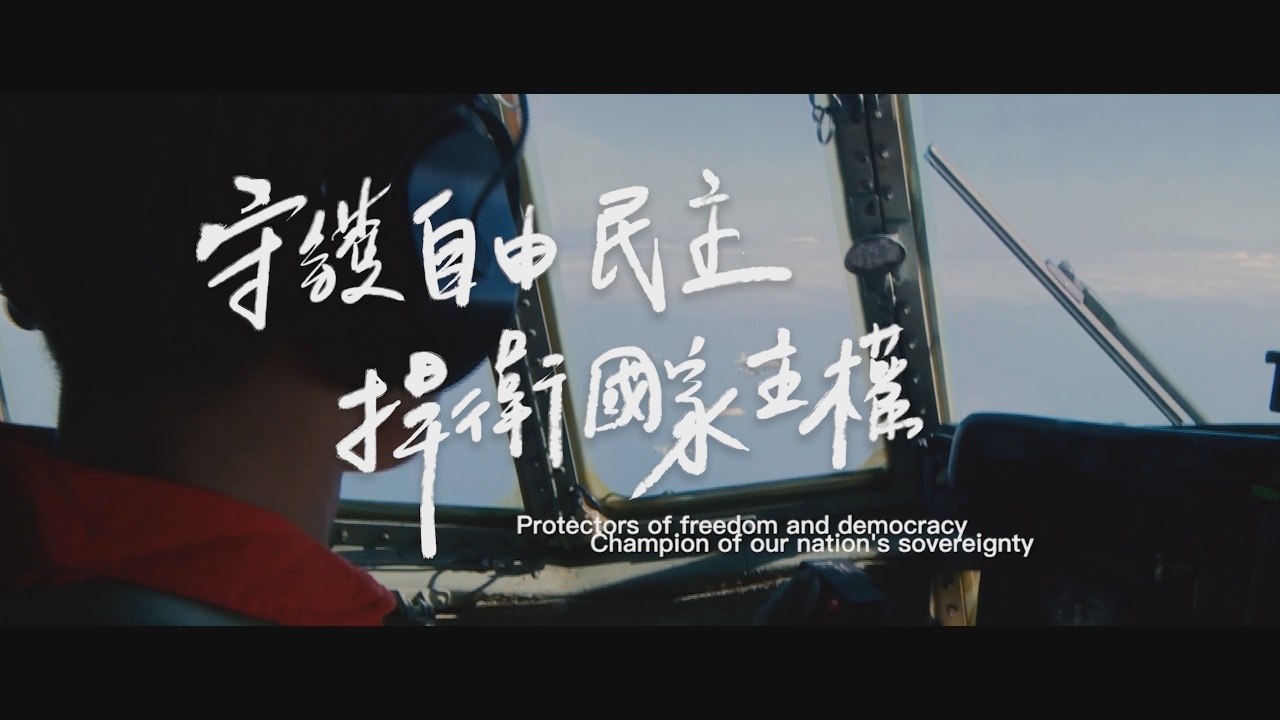 面對中國不理性挑釁 國軍將以實際行動守護自由民主(影音)
