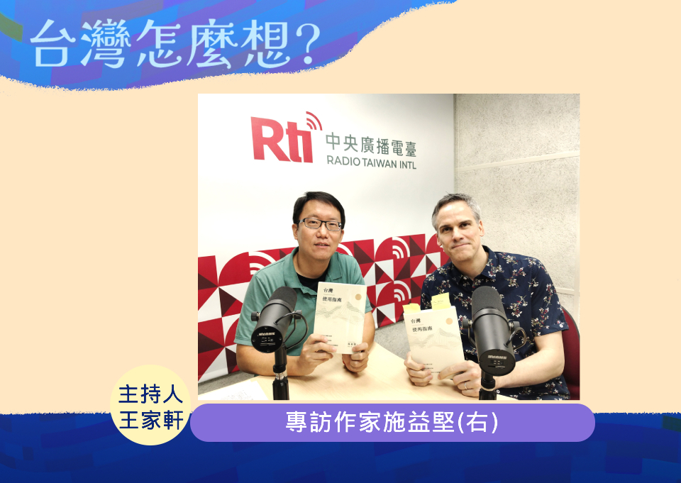 【台灣怎麼想？】專訪德國作家施益堅談台灣體驗及認同