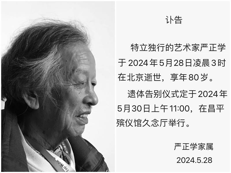 「錚錚鐵骨的藝術家」 嚴正學在北京逝世