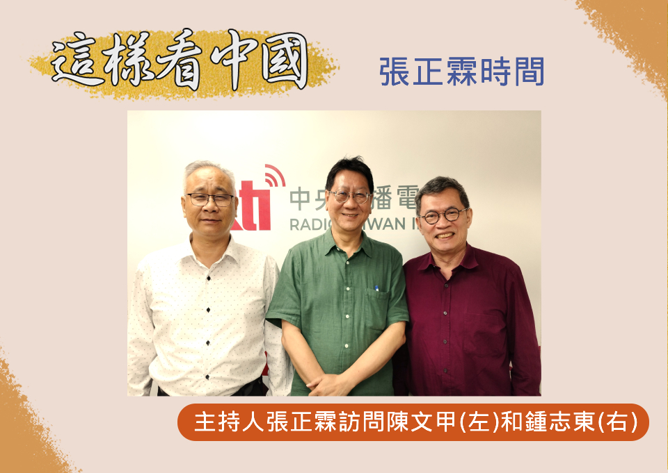 【張正霖時間】中國對台文攻武嚇不斷　美中台關係展望