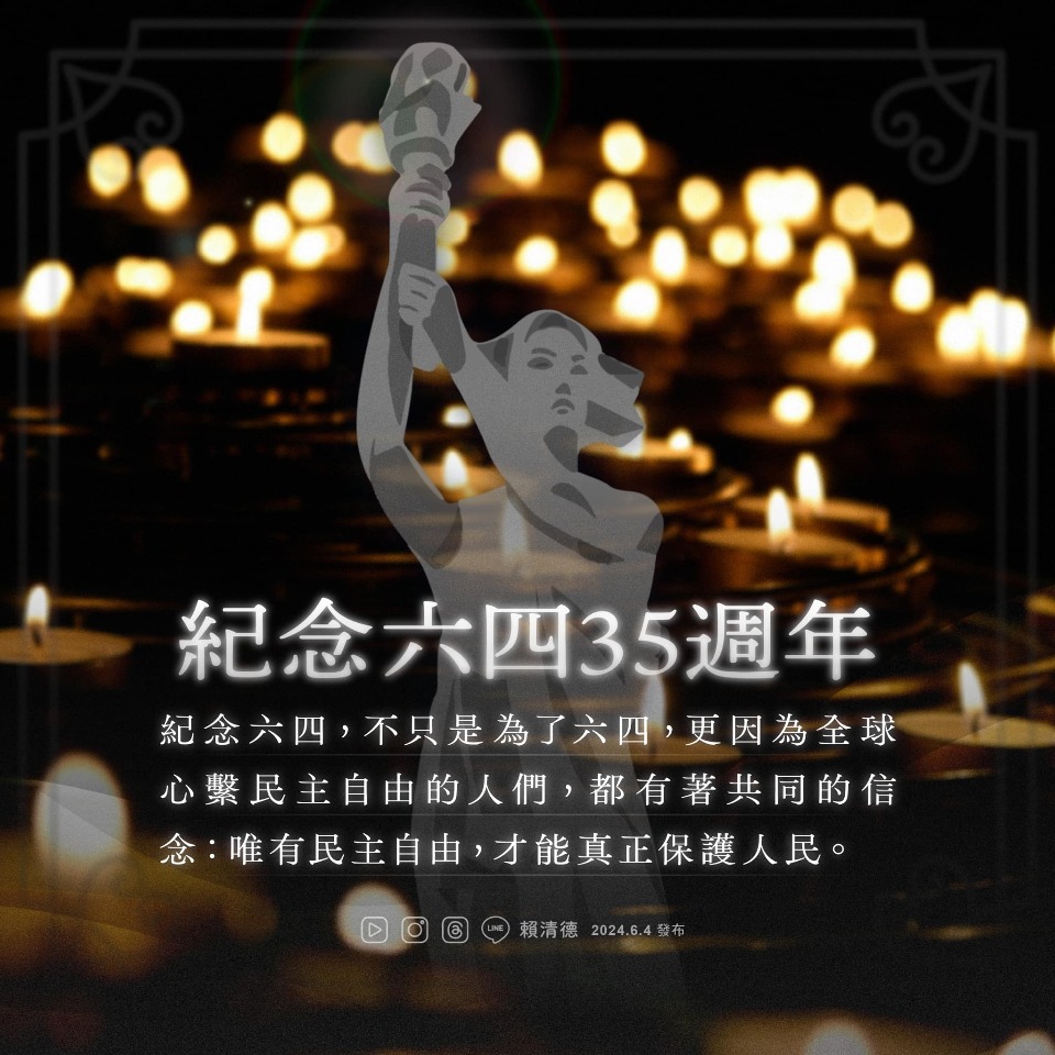 六四35年／賴總統：任何政權應勇敢面對人民聲音
