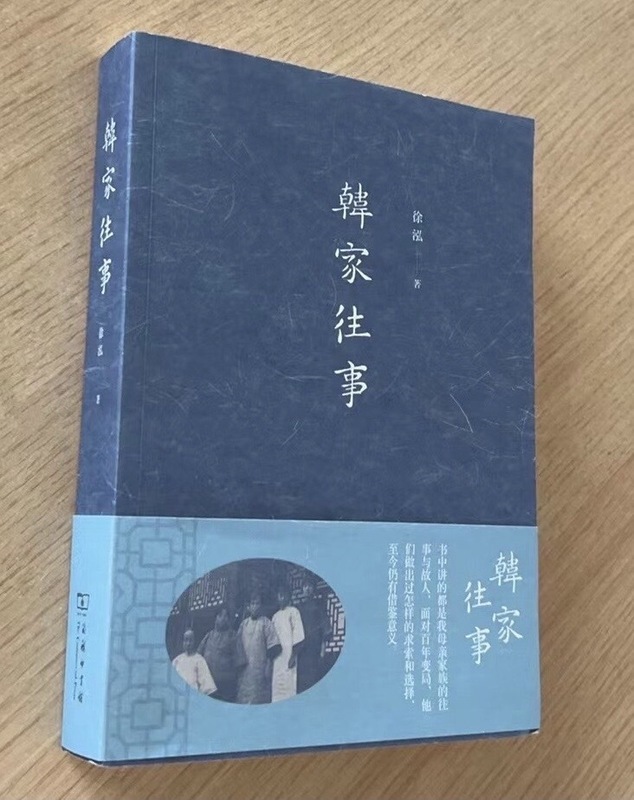 清末天津八大家之首 「韓家往事」出版廣受關注