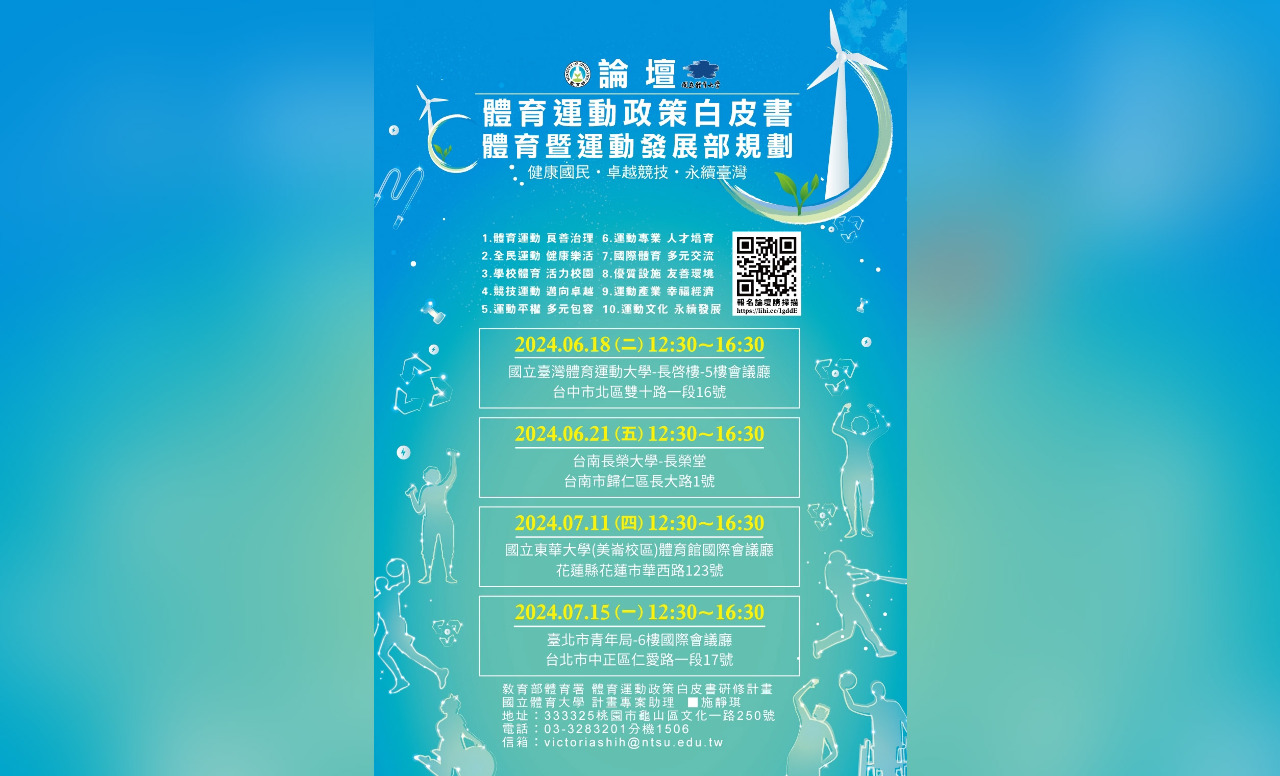 研議體育部規劃及新版體育政策白皮書 體育署將辦4場論壇收集意見