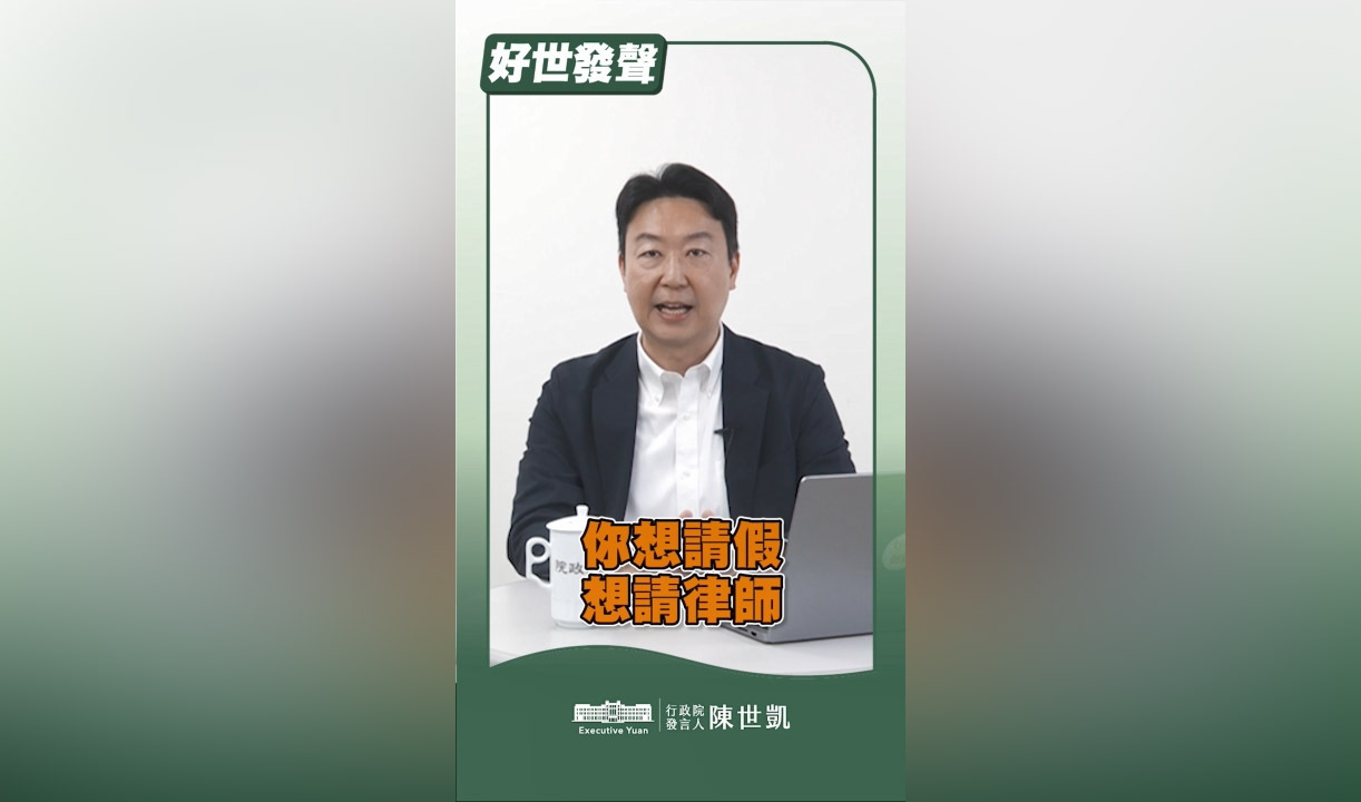 說明覆議案 行政院拍短影音與社會溝通 (影音)