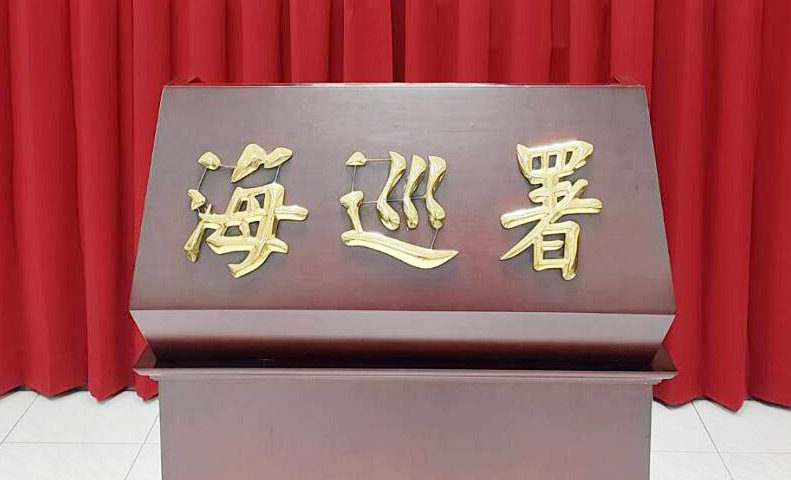 3人涉私菸案  海巡署將分別停職及調離現職