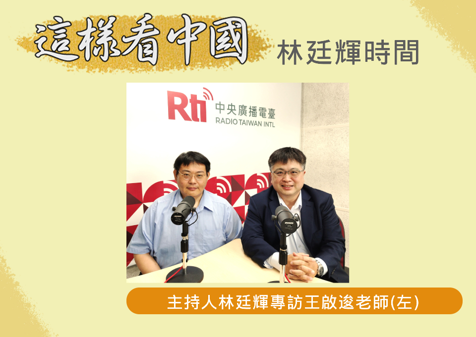 【林廷輝時間】解析中國的雙重認知作戰