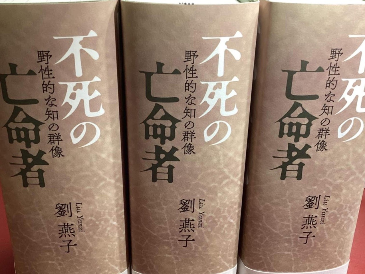 新書「不死的流亡者」 作家劉燕子向日本敲響警鐘