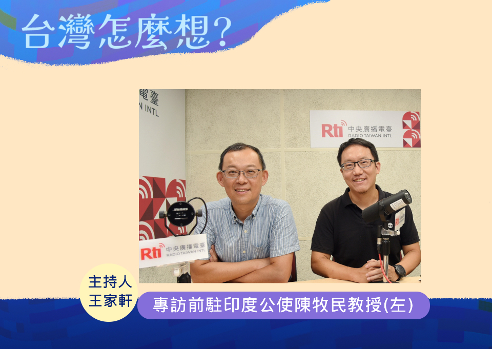 【台灣怎麼想？】專訪前駐印公使陳牧民談台印關係近年變化與發展