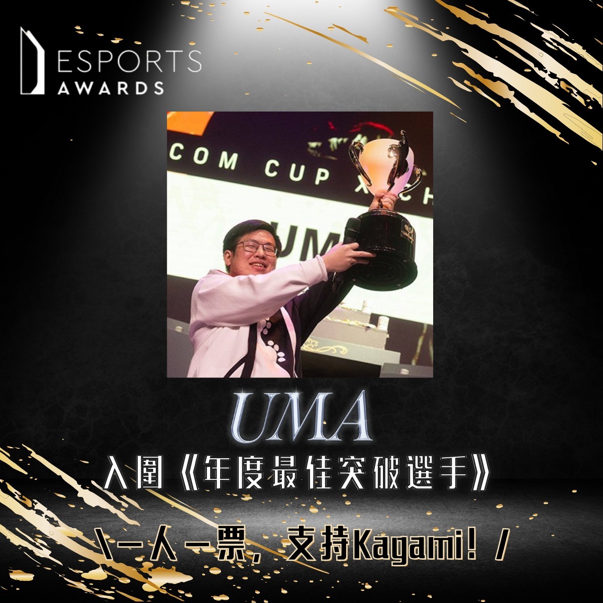 台灣第1人 Kagami入圍國際電競獎項最佳突破選手