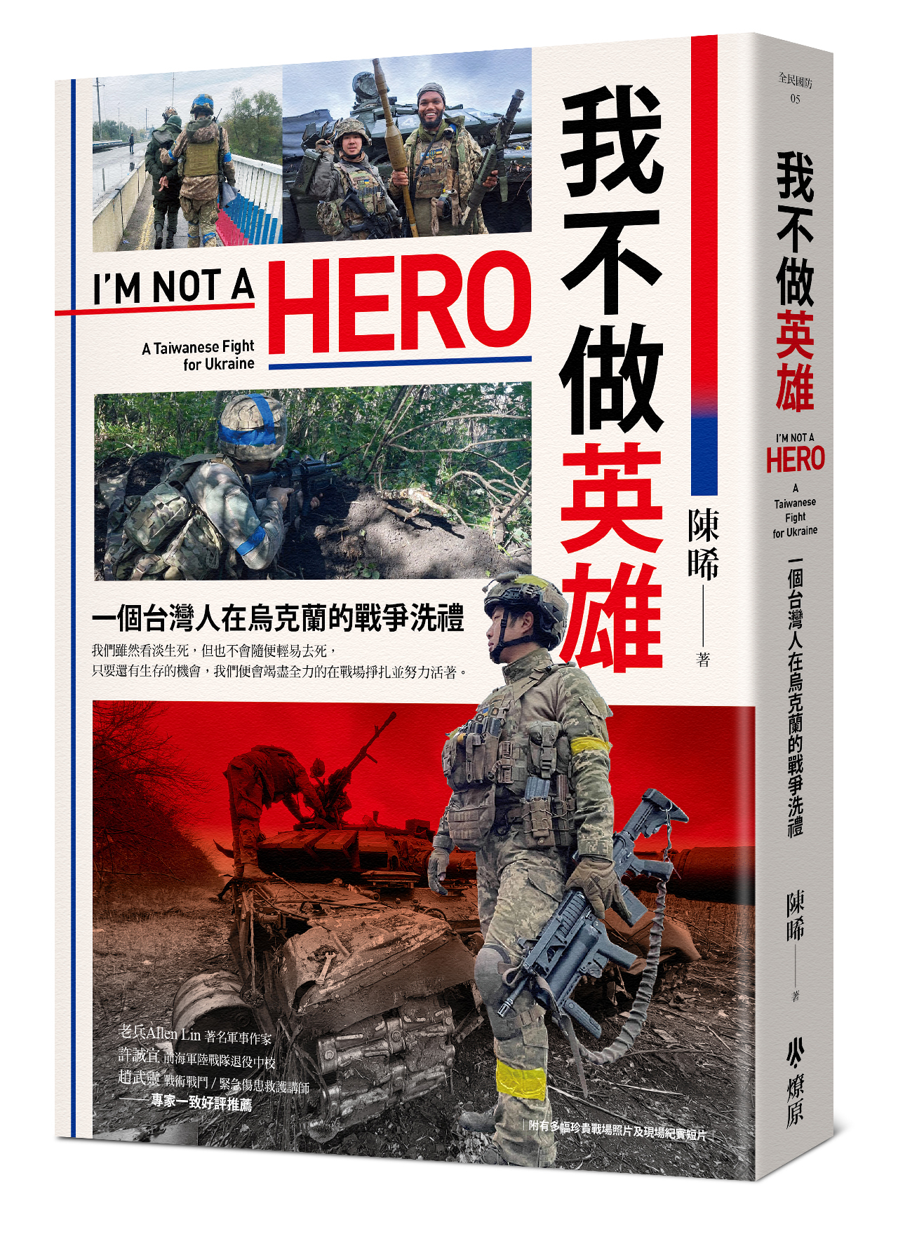 傭兵軍旅甘苦談-陳晞 我不做英雄