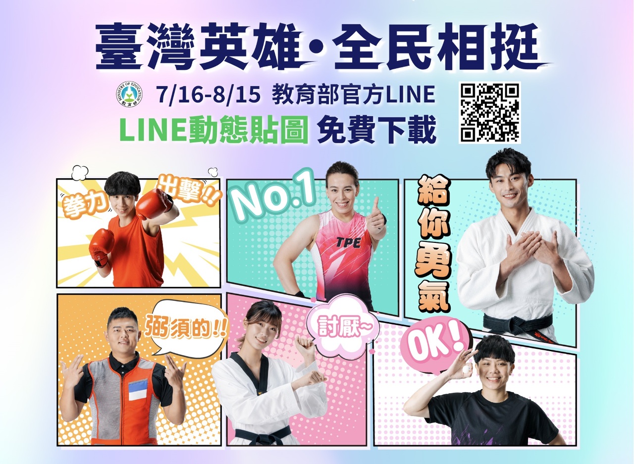 挺台灣健兒！教育部推出巴黎奧運國手動態LINE貼圖 歡迎免費下載