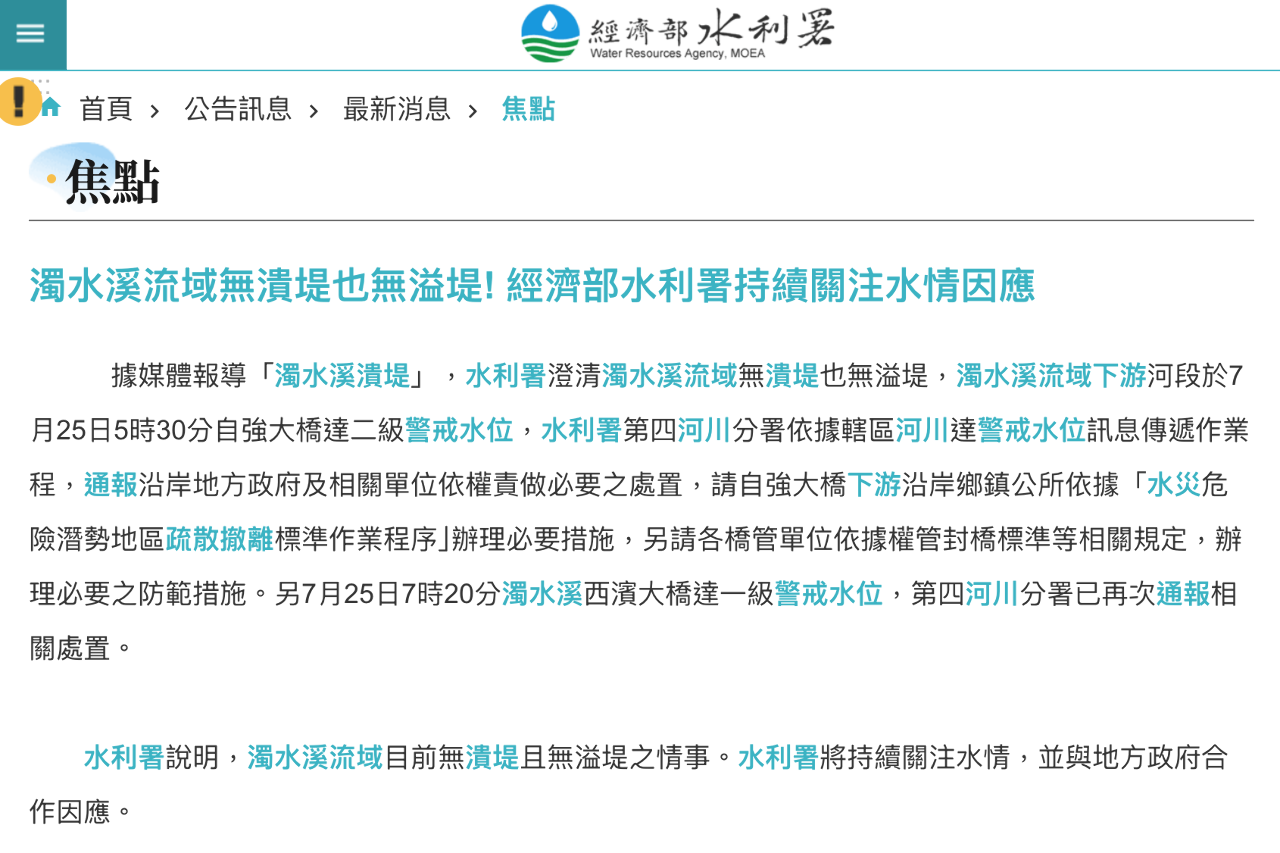 濁水溪流域無潰堤也無溢堤! 水利署澄清是達警戒水位