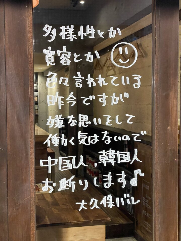 日本新宿酒吧拒絕中國人、韓國人入店 遭疑種族歧視