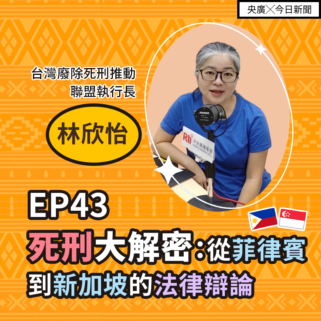EP43 東南亞死刑大解密 從菲律賓到新加坡的法律辯論