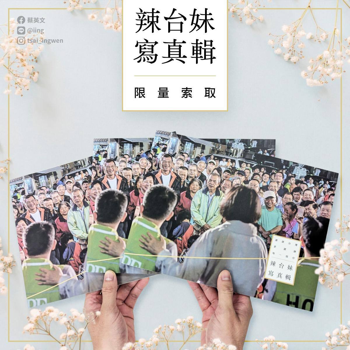 蔡英文推出辣台妹寫真輯 以照片記錄執政8年點滴