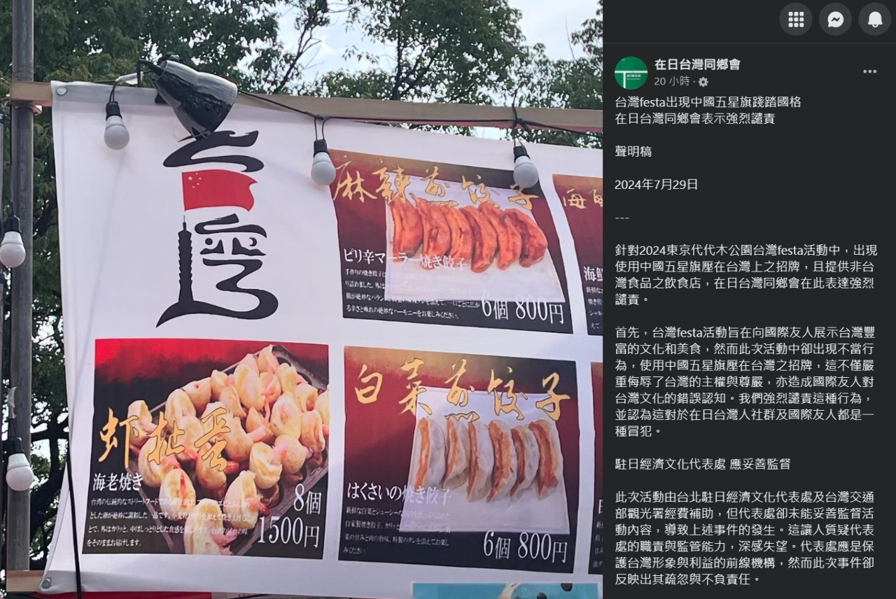 日本台灣festa出現中國五星旗損害主權 在日台灣同鄉會強烈譴責